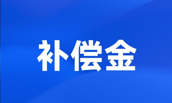 补偿金