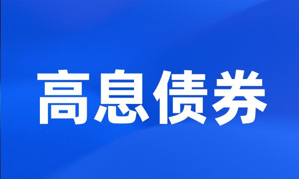 高息债券