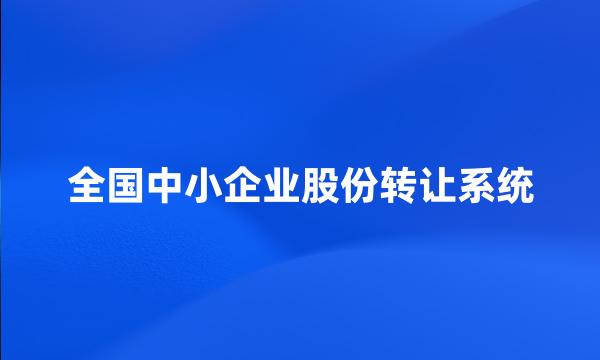 全国中小企业股份转让系统