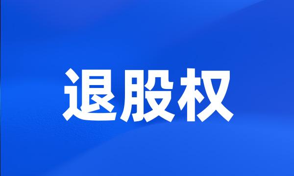 退股权