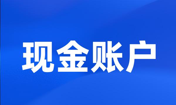 现金账户