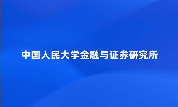 中国人民大学金融与证券研究所