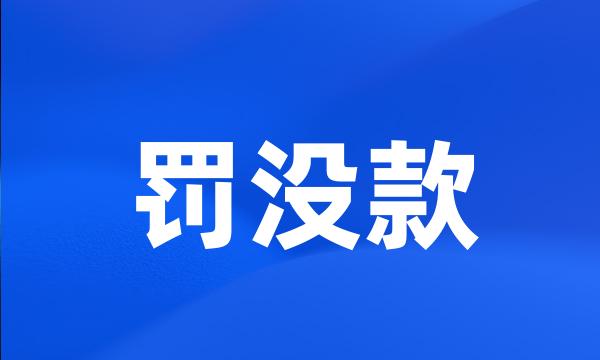 罚没款