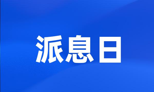 派息日