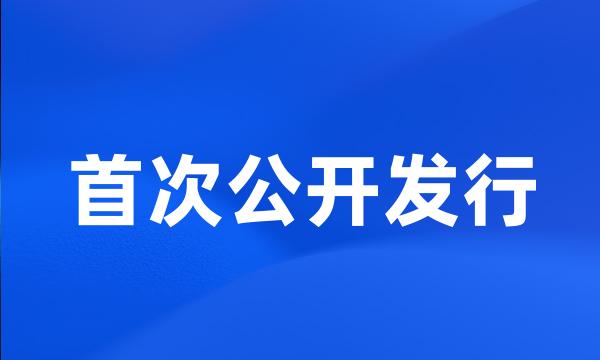 首次公开发行