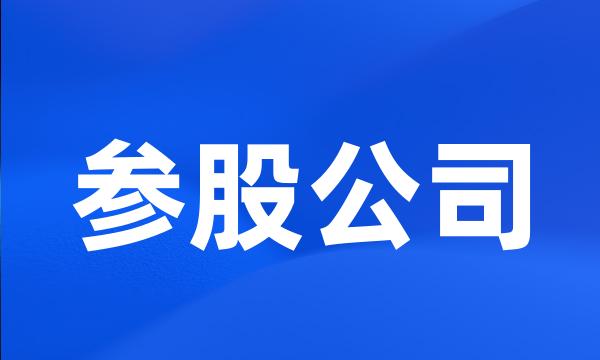 参股公司