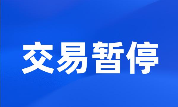 交易暂停