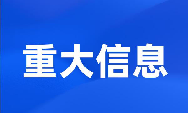 重大信息