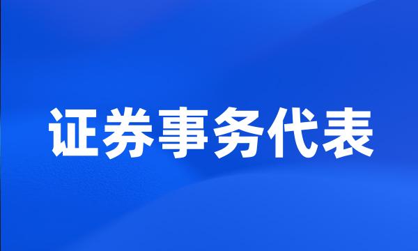 证券事务代表