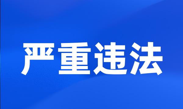 严重违法