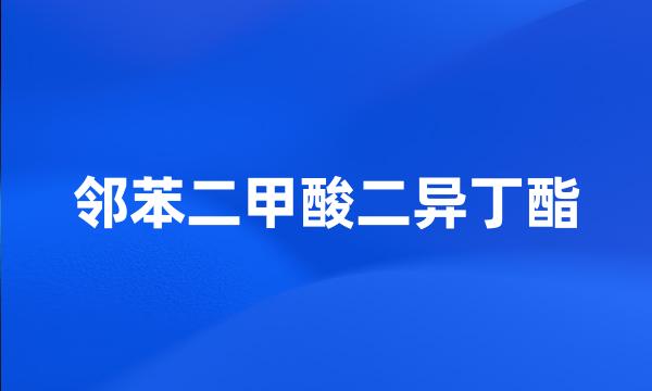 邻苯二甲酸二异丁酯