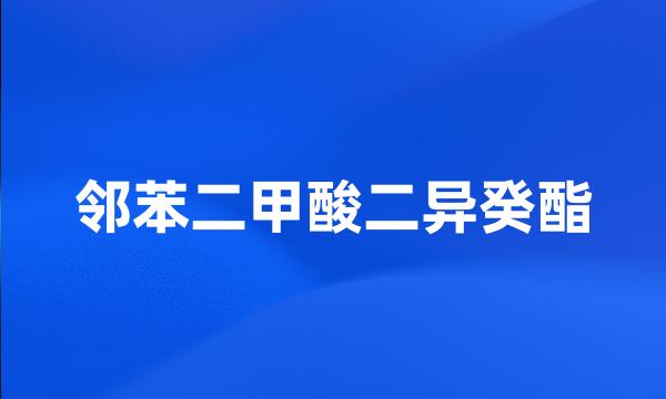 邻苯二甲酸二异癸酯