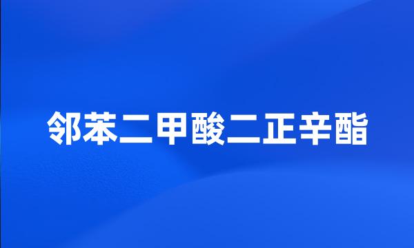 邻苯二甲酸二正辛酯