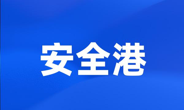 安全港