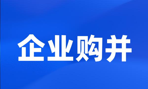 企业购并