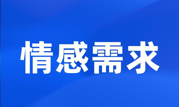 情感需求