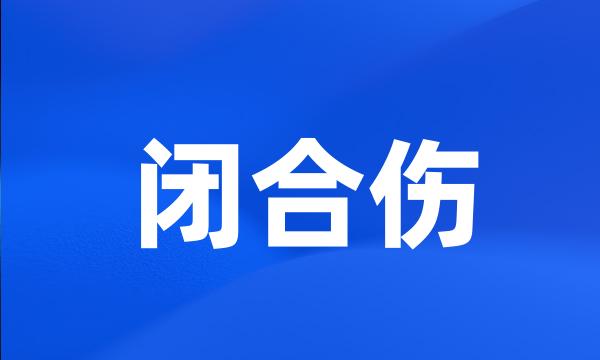 闭合伤