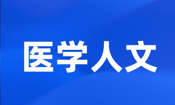 医学人文