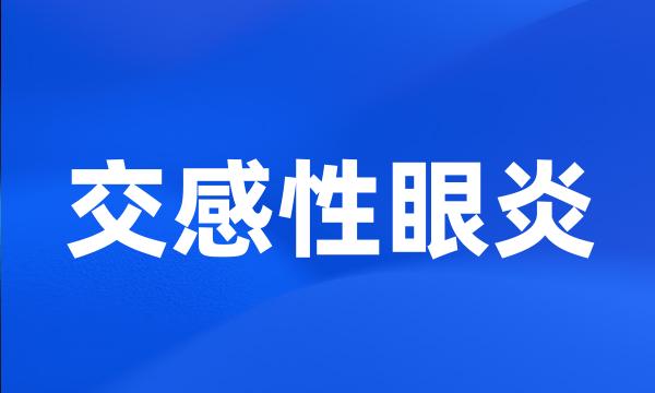 交感性眼炎