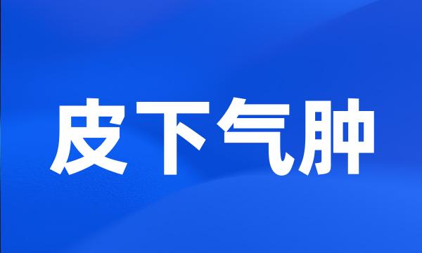 皮下气肿