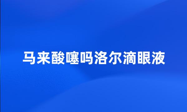 马来酸噻吗洛尔滴眼液