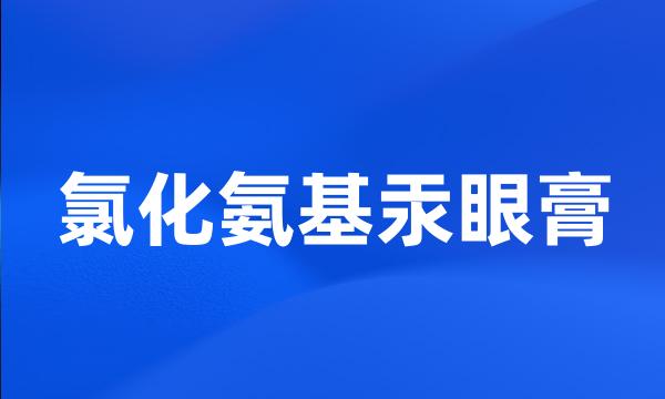 氯化氨基汞眼膏