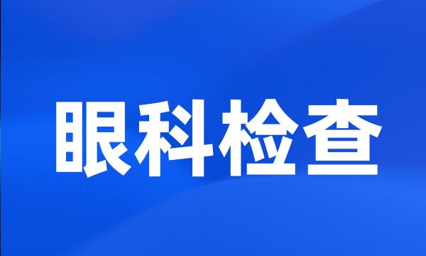 眼科检查