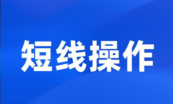 短线操作