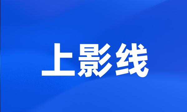 上影线