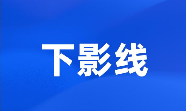 下影线