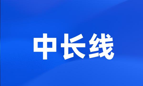 中长线