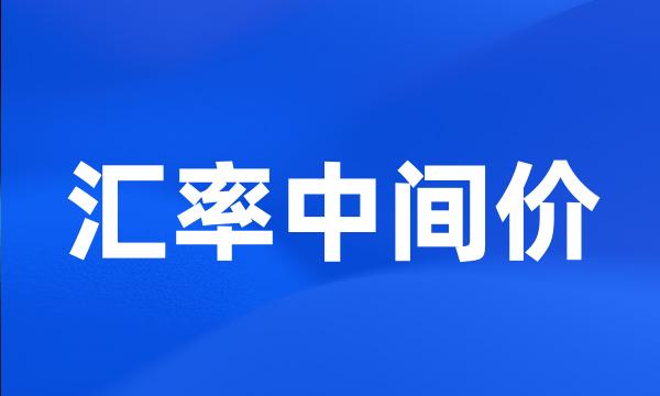 汇率中间价