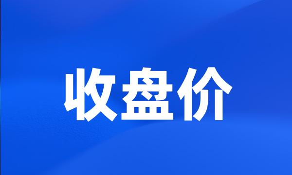 收盘价