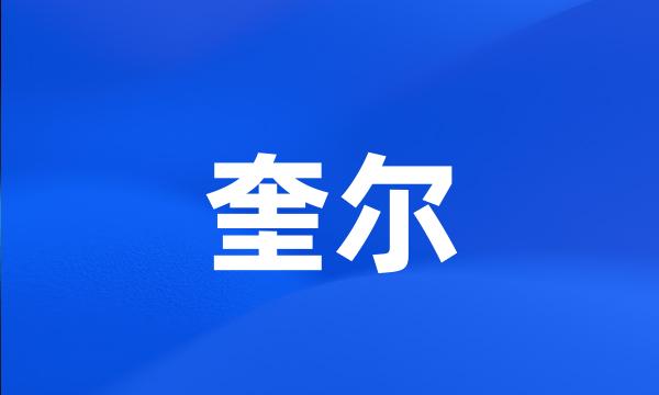 奎尔