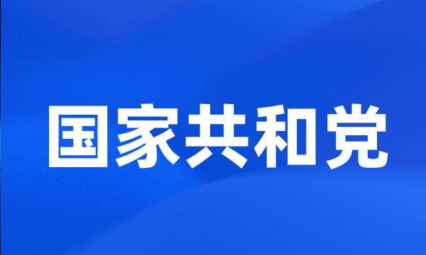 国家共和党