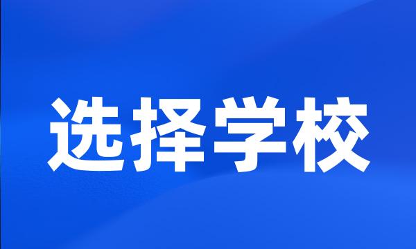 选择学校