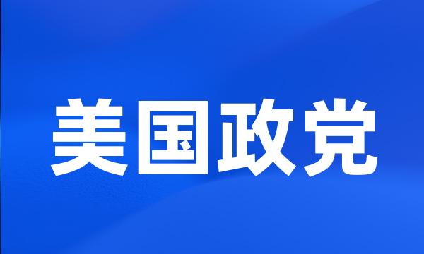 美国政党