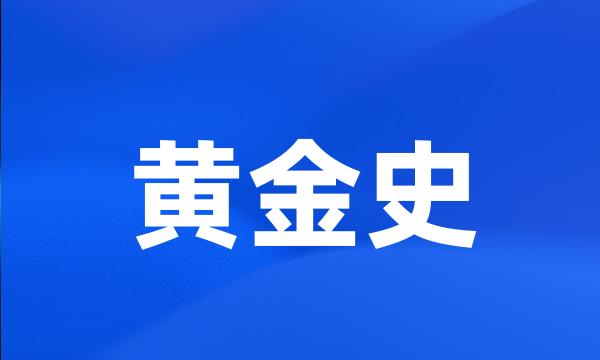 黄金史