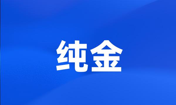 纯金