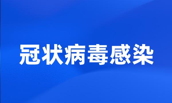 冠状病毒感染