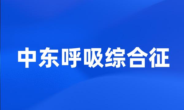 中东呼吸综合征