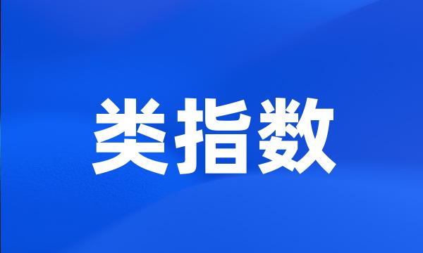 类指数