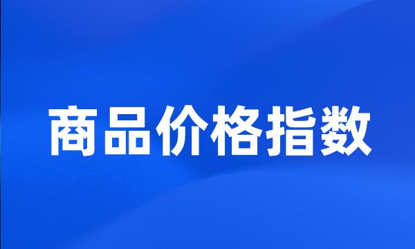 商品价格指数