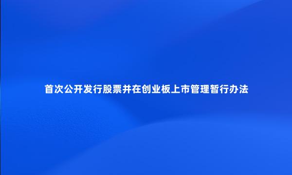 首次公开发行股票并在创业板上市管理暂行办法