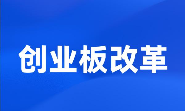 创业板改革