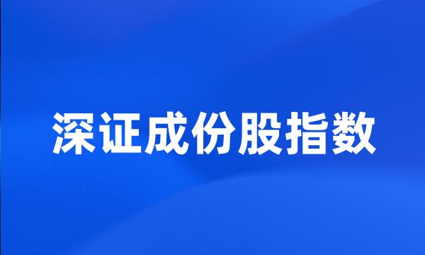 深证成份股指数