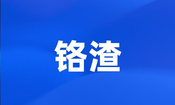 铬渣