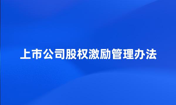 上市公司股权激励管理办法