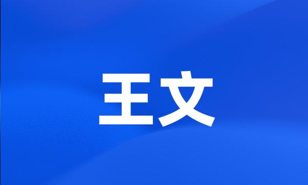 王文