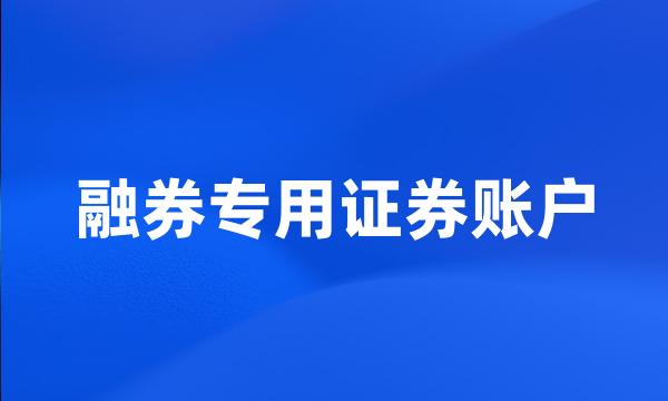 融券专用证券账户